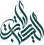 আয়াতুল কিতাব লোগো